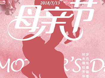 母親節(jié)快樂(lè)！