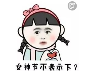女神節(jié)你不表示下嗎？